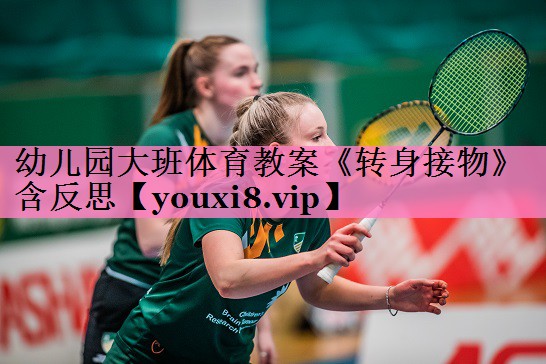 幼儿园大班体育教案《转身接物》含反思