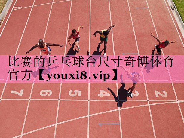 比赛的乒乓球台尺寸奇博体育官方