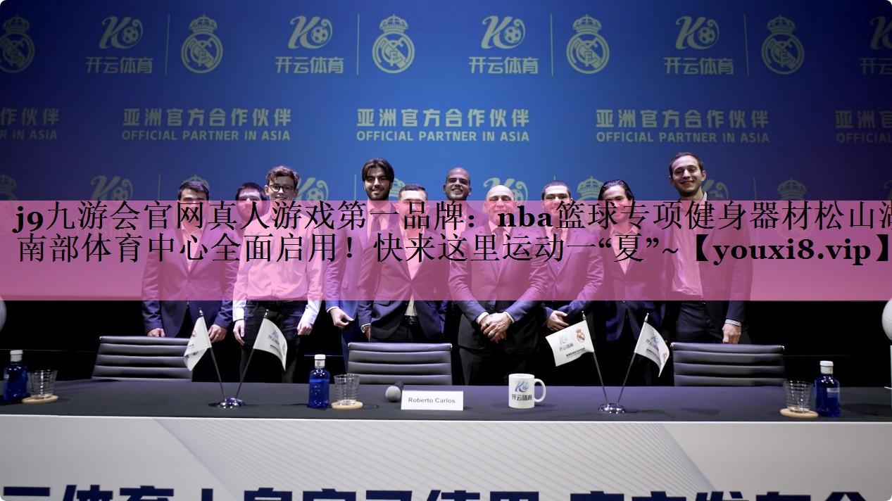 j9九游会官网真人游戏第一品牌:nba篮球专项健身器材松山湖南部体育中心全面启用!快来这里运动一“夏”~