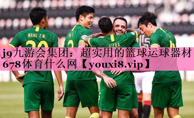 j9九游会集团:超实用的篮球运球器材678体育什么网