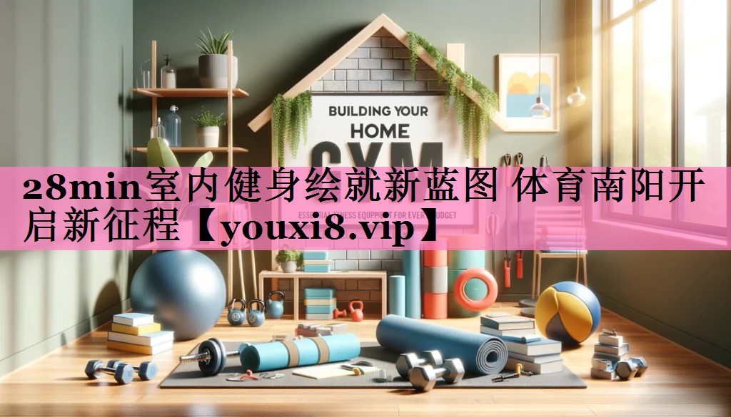 28min室内健身绘就新蓝图 体育南阳开启新征程