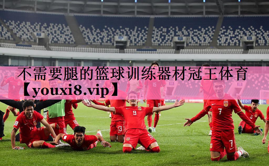 不需要腿的篮球训练器材冠王体育