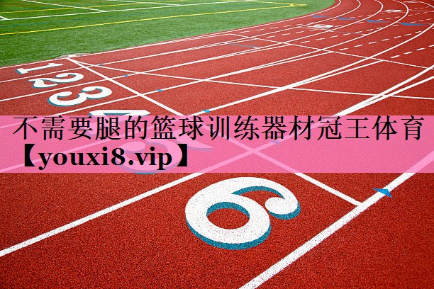 不需要腿的篮球训练器材冠王体育