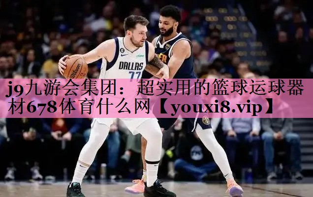 j9九游会集团：超实用的篮球运球器材678体育什么网