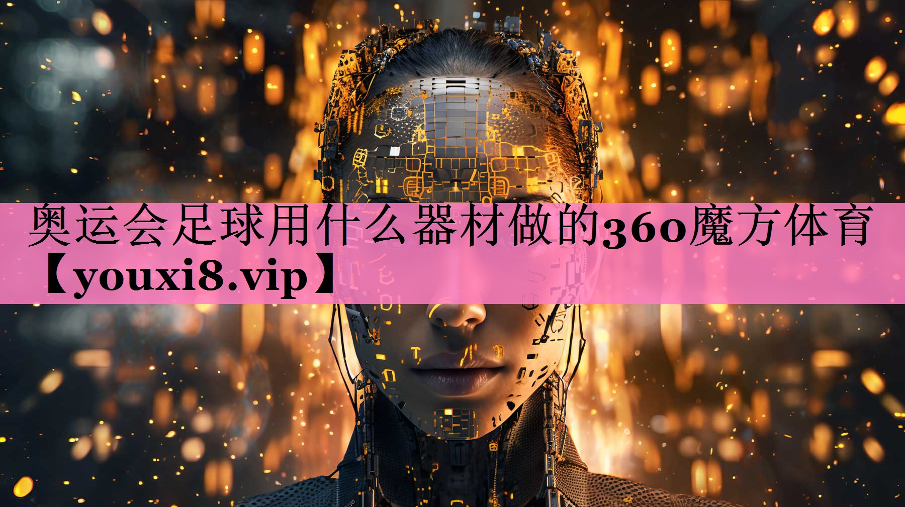 奥运会足球用什么器材做的360魔方体育