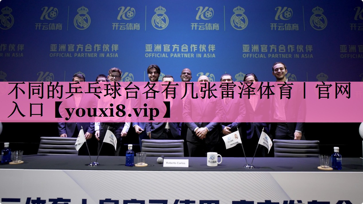 不同的乒乓球台各有几张雷泽体育｜官网入口