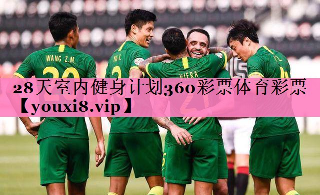 28天室内健身计划360彩票体育彩票
