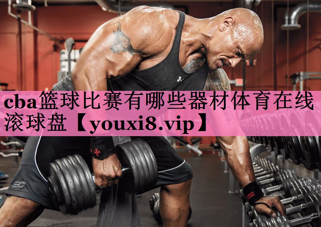 cba篮球比赛有哪些器材体育在线滚球盘