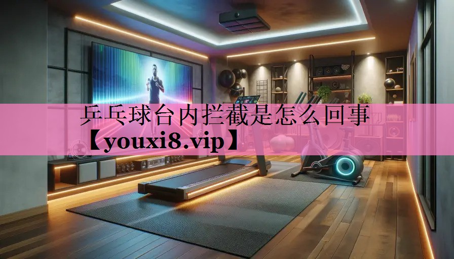 <strong>乒乓球台内拦截是怎么回事</strong>