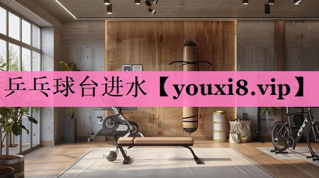 乒乓球台进水
