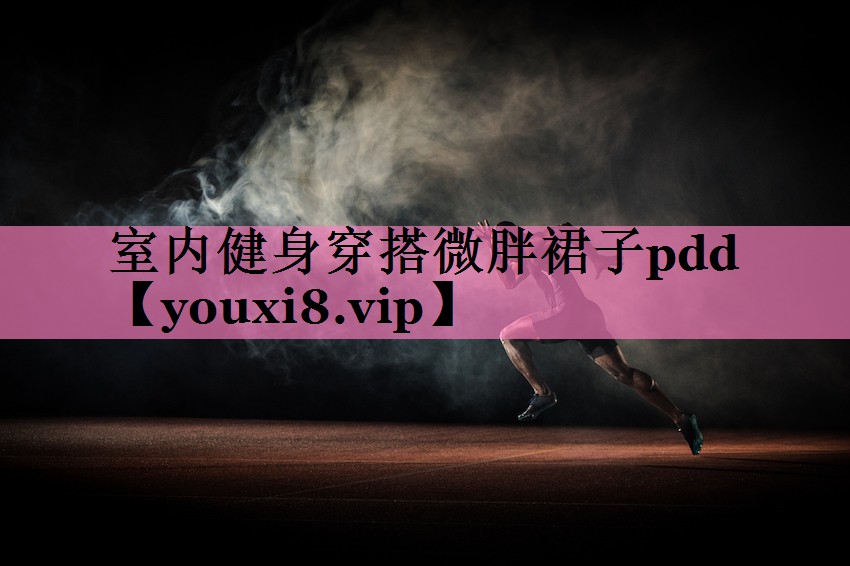 <strong>室内健身穿搭微胖裙子pdd</strong>