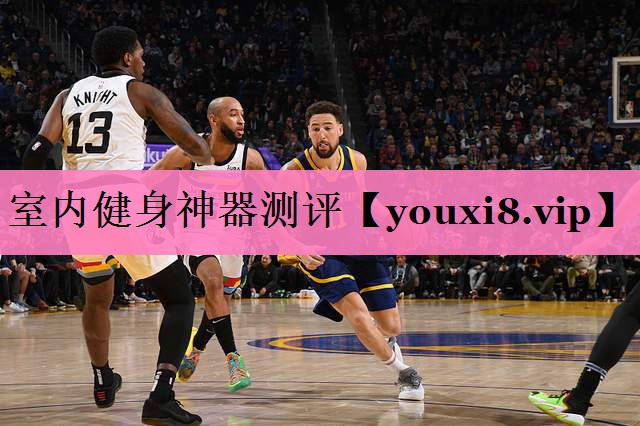 室内健身神器测评