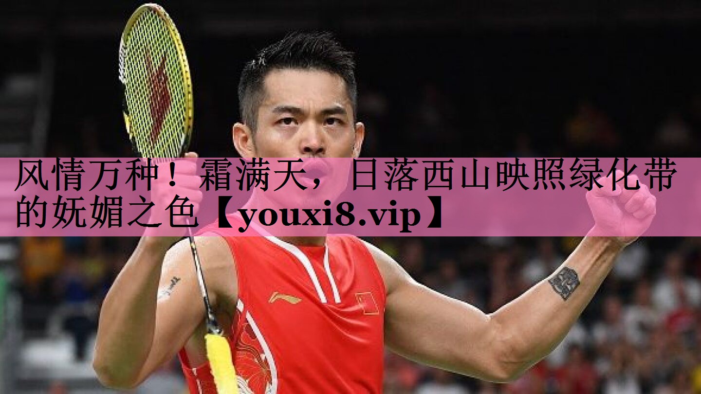<strong>风情万种！霜满天，日落西山映照绿化带的妩媚之色</strong>