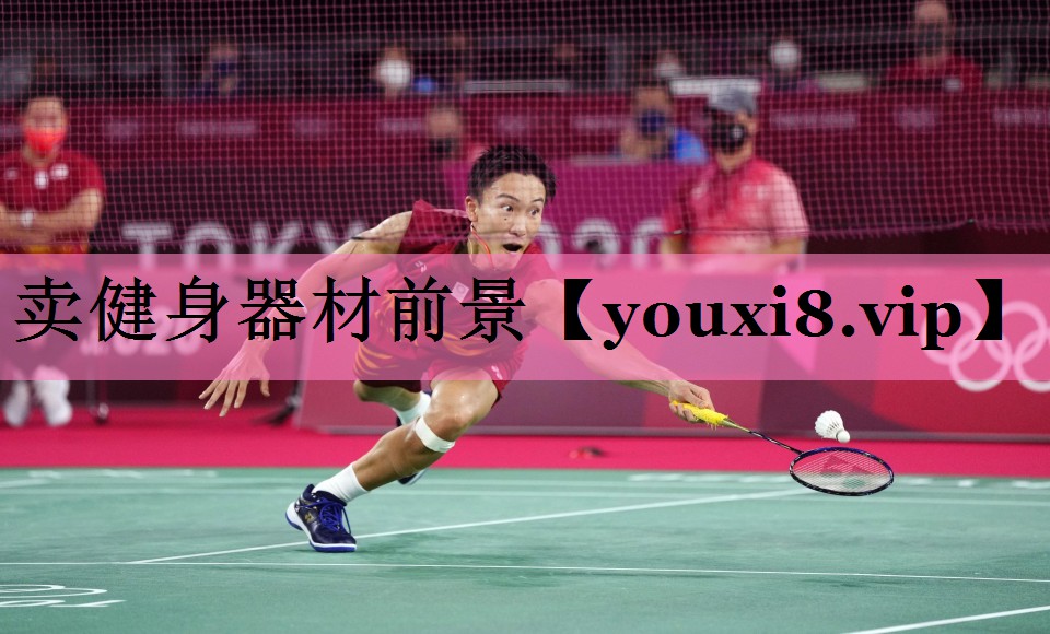 <strong>卖健身器材前景</strong>