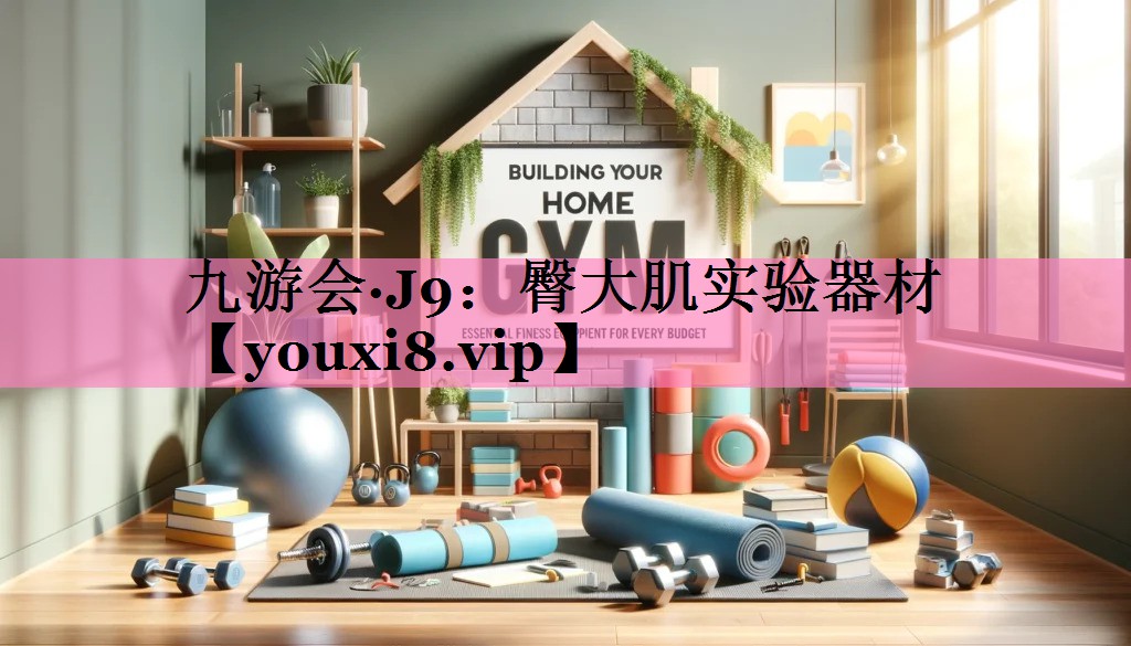 九游会·J9：臀大肌实验器材