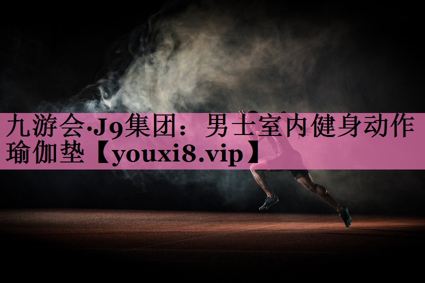 <strong>九游会·J9集团：男士室内健身动作瑜伽垫</strong>