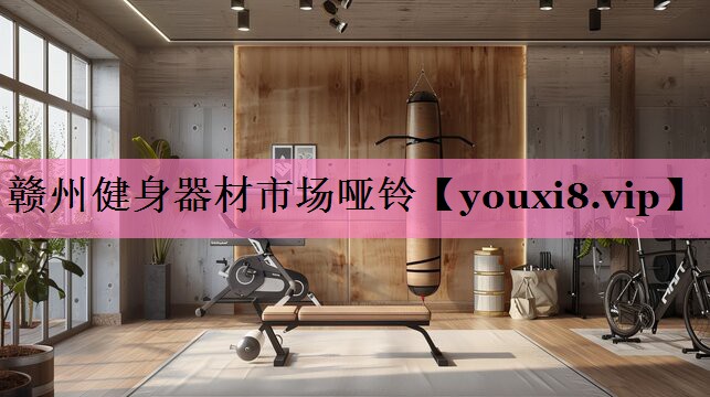 赣州健身器材市场哑铃