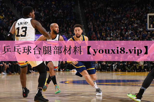 <strong>乒乓球台腿部材料</strong>
