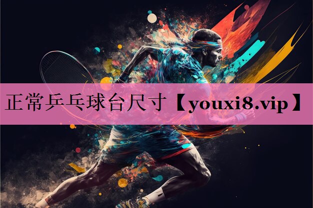 正常乒乓球台尺寸