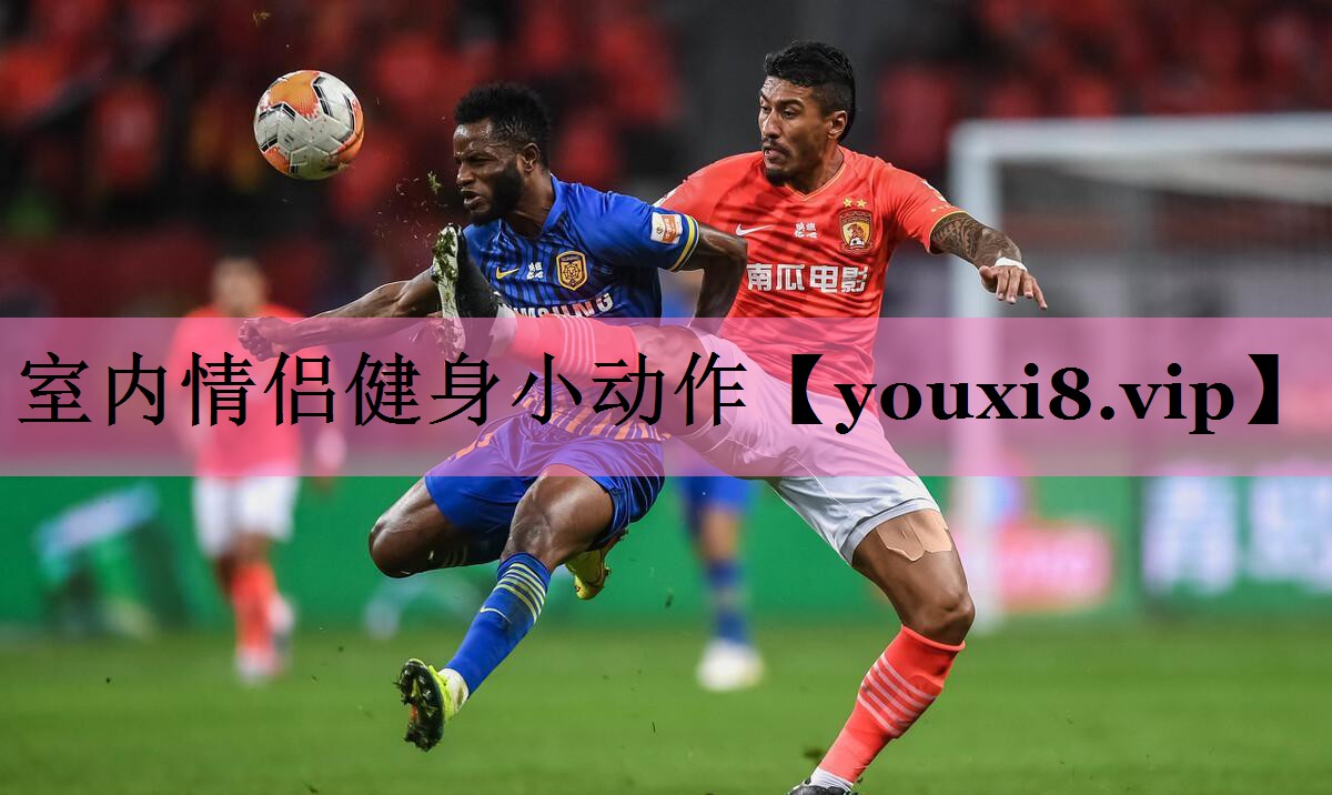 <strong>室内情侣健身小动作</strong>