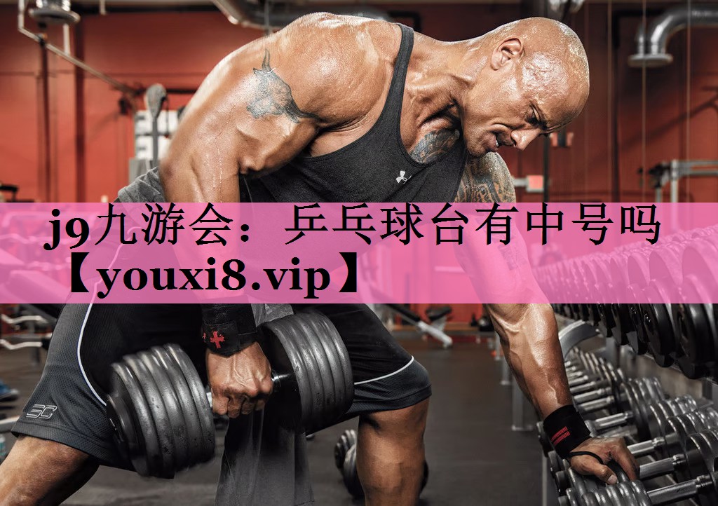 <strong>j9九游会：乒乓球台有中号吗</strong>