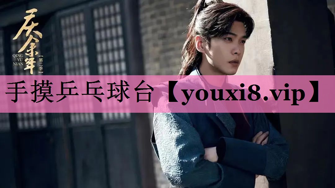 手摸乒乓球台