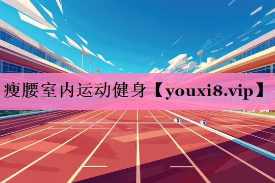 瘦腰室内运动健身
