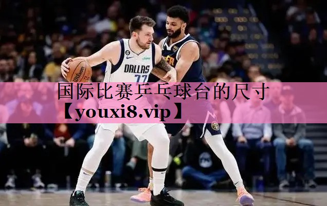 <strong>国际比赛乒乓球台的尺寸</strong>
