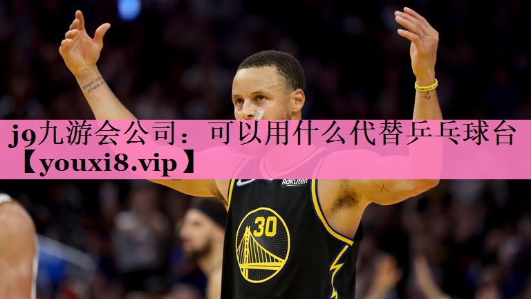 j9九游会公司：可以用什么代替乒乓球台