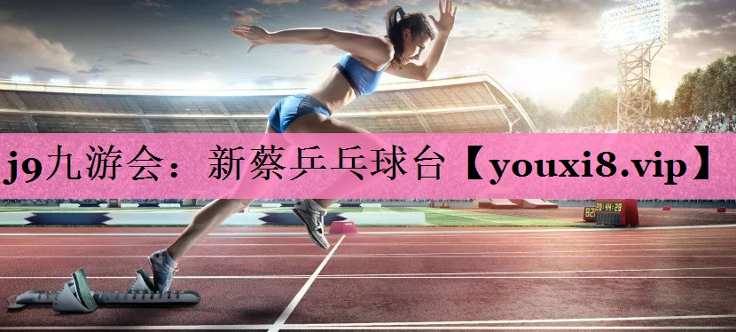 j9九游会：新蔡乒乓球台
