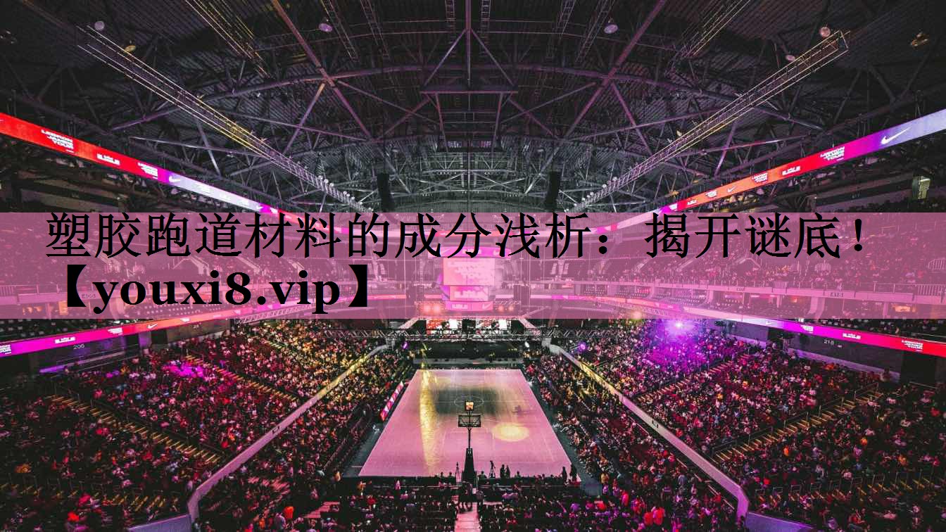 <strong>塑胶跑道材料的成分浅析：揭开谜底！</strong>