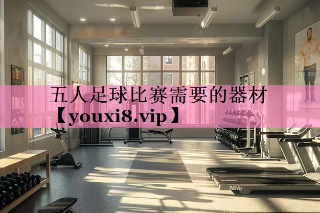 五人足球比赛需要的器材
