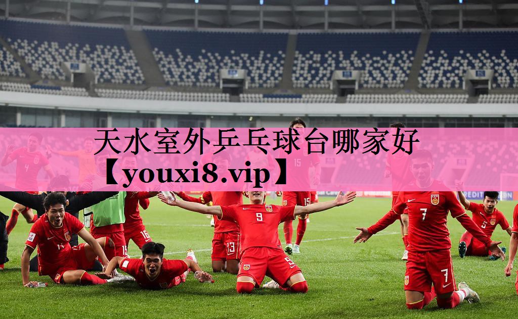 天水室外乒乓球台哪家好