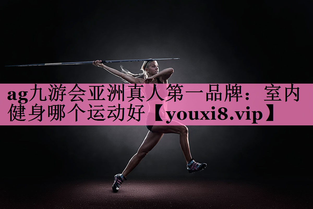 室内健身哪个运动好