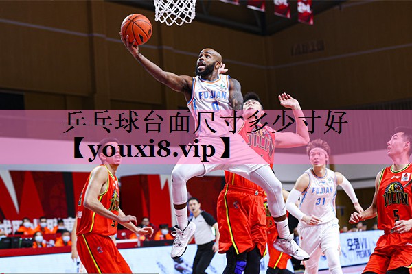 乒乓球台面尺寸多少寸好