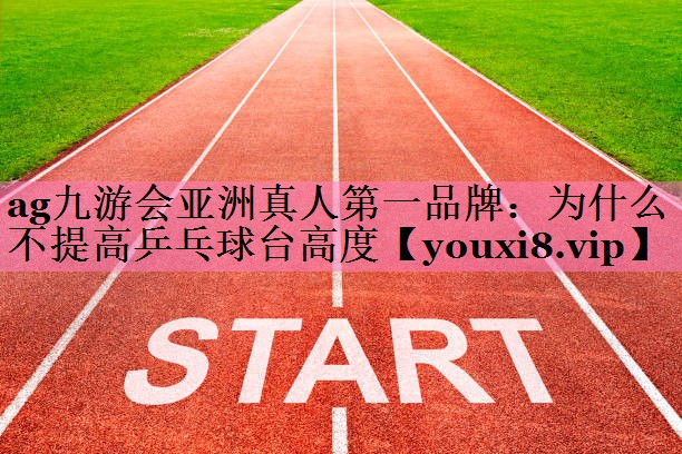 为什么不提高乒乓球台高度