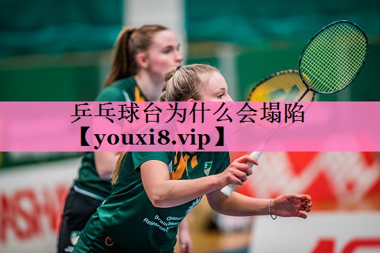 乒乓球台为什么会塌陷