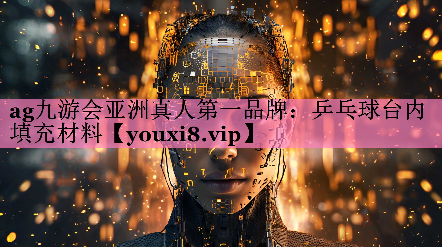 乒乓球台内填充材料