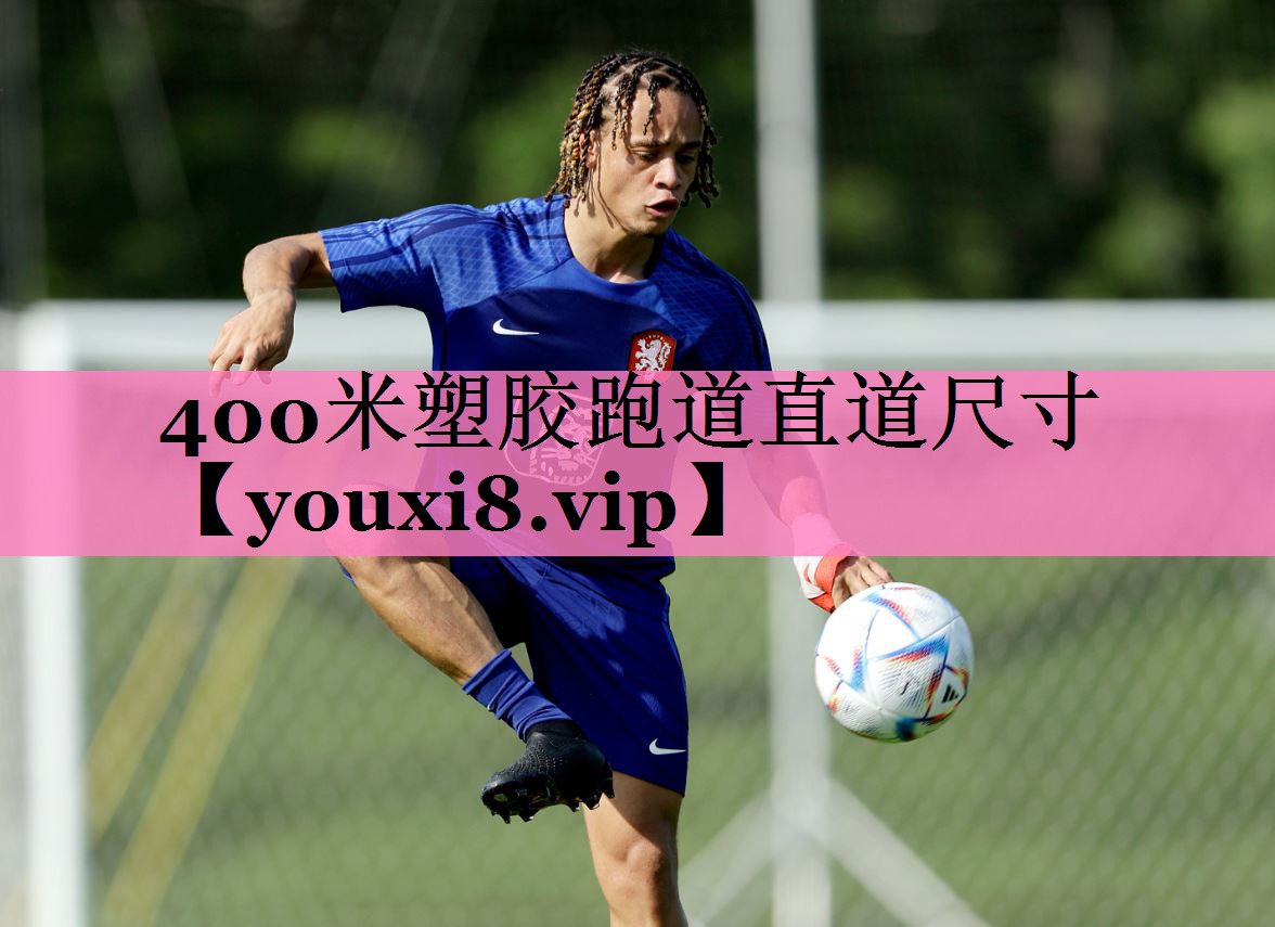 400米塑胶跑道直道尺寸
