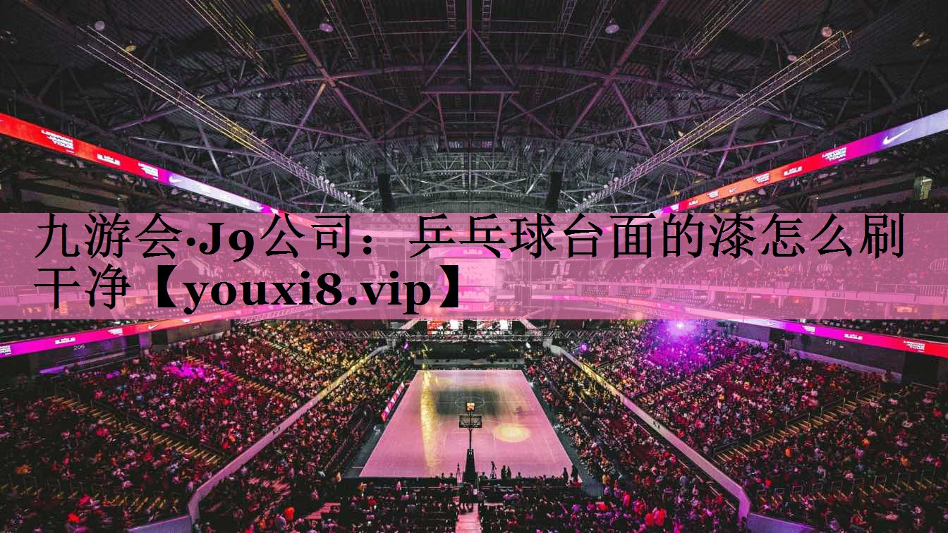 乒乓球台面的漆怎么刷干净