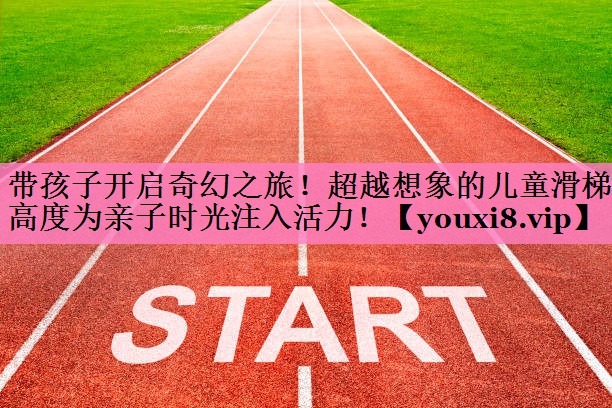 带孩子开启奇幻之旅！超越想象的儿童滑梯高度为亲子时光注入活力！