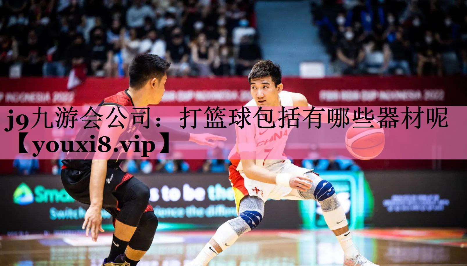 打篮球包括有哪些器材呢