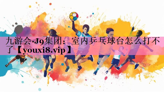 室内乒乓球台怎么打不了