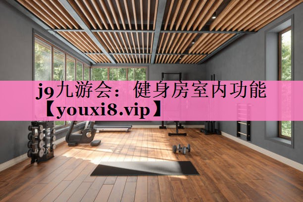 健身房室内功能