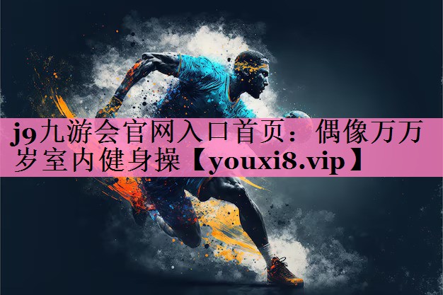 偶像万万岁室内健身操