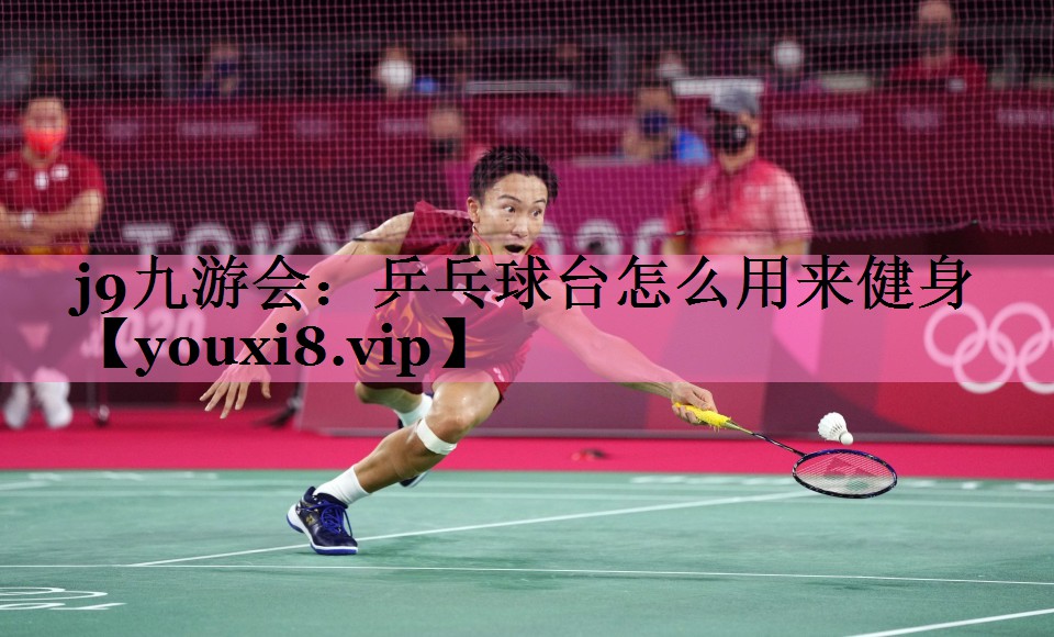 乒乓球台怎么用来健身
