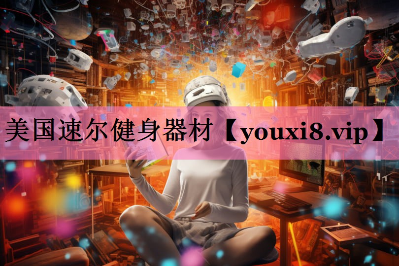 美国速尔健身器材