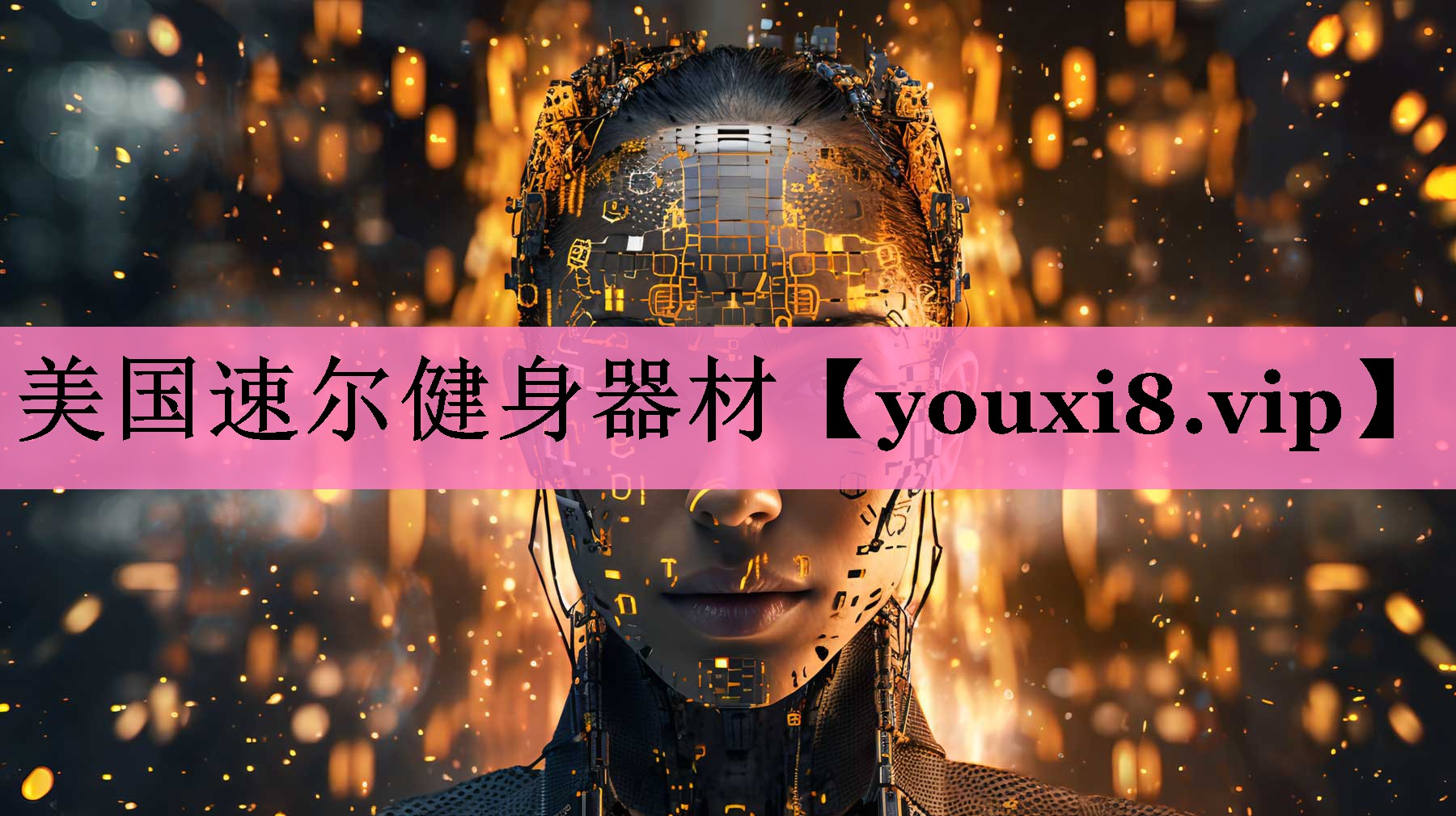 美国速尔健身器材