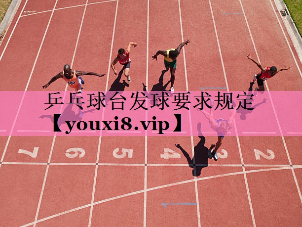 乒乓球台发球要求规定