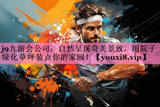 自然呈现奇美景致，用院子绿化草坪装点你的家园！